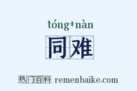 同难是什么意思的图片
